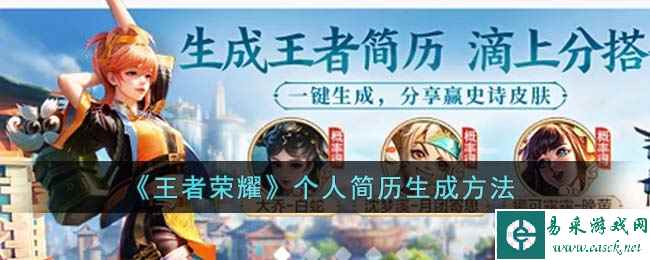 《王者荣耀》个人简历生成方法