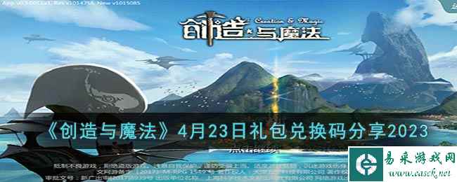 《创造与魔法》4月23日礼包兑换码分享2023