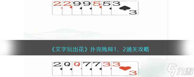 《文字玩出花》扑克残局通关攻略