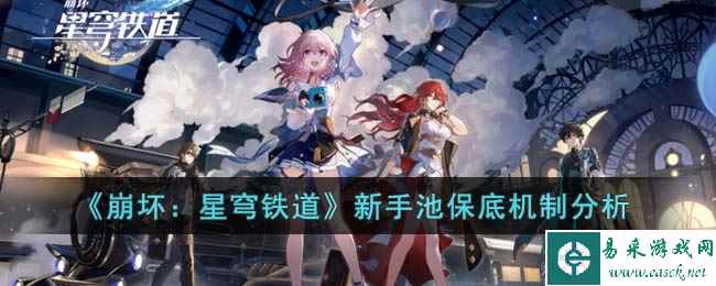 《崩坏：星穹铁道》新手池保底机制分析