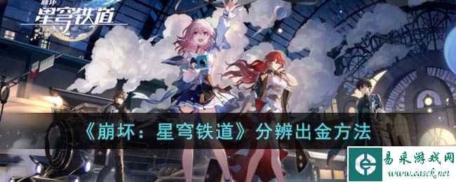 《崩坏：星穹铁道》分辨出金方法