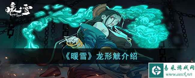 《暖雪》龙形觥介绍