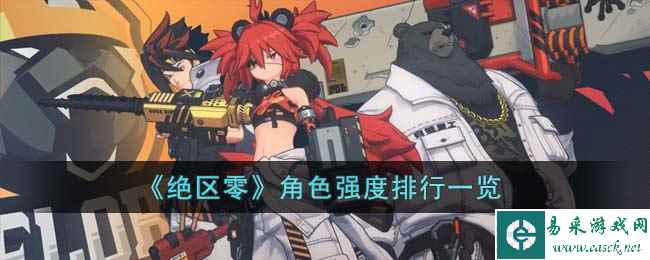 《绝区零》角色强度排行一览