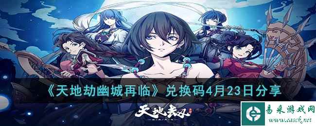 《天地劫幽城再临》兑换码4月23日分享