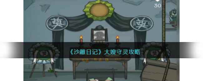 《沙雕日记》大嫂守灵攻略