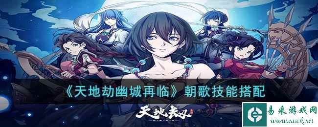 《天地劫幽城再临》朝歌技能搭配