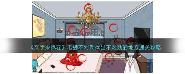 《文字来找茬》老婆不对劲找出不对劲的地方通关攻略