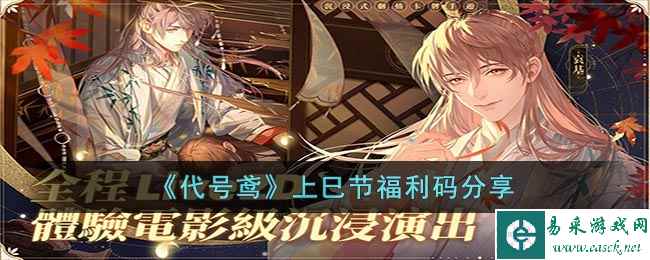 《代号鸢》上巳节福利码分享