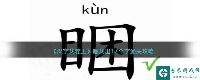 《汉字找茬王》睏找出17个字通关攻略
