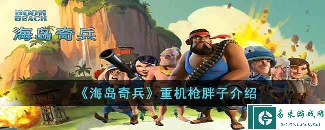 《海岛奇兵》重机枪胖子介绍