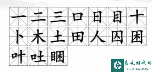 《汉字找茬王》睏找出17个字通关攻略