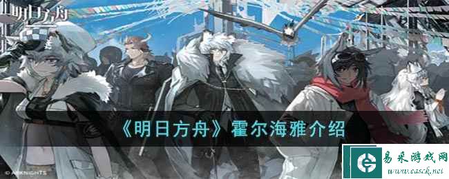《明日方舟》霍尔海雅介绍