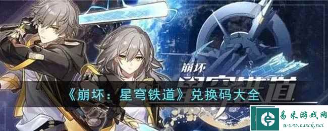 《崩坏：星穹铁道》兑换码大全