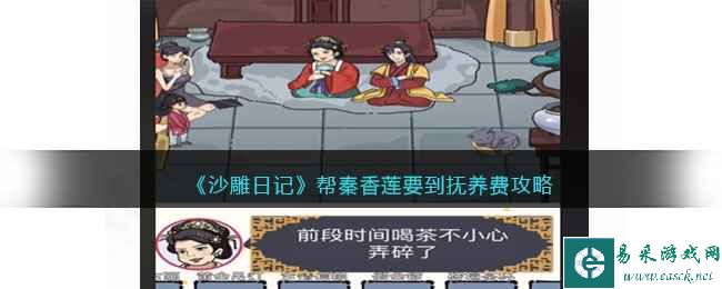 《沙雕日记》帮秦香莲要到抚养费攻略