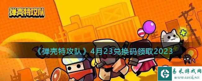 《弹壳特攻队》4月23兑换码领取2023