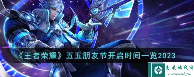 《王者荣耀》五五朋友节开启时间一览2023