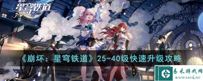 《崩坏：星穹铁道》25-40级快速升级攻略