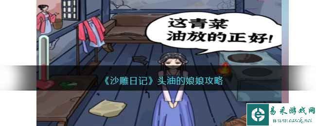 《沙雕日记》头油的娘娘攻略