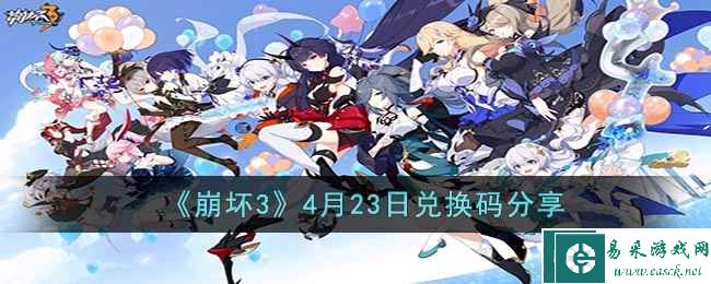 《崩坏3》4月23日兑换码分享