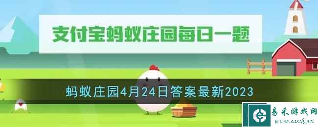 《支付宝》蚂蚁庄园4月24日答案最新2023