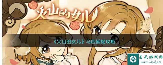 《火山的女儿》马匹捕捉攻略