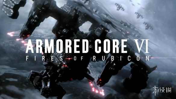 爆料称FS社新作《装甲核心6》即将官宣将于8月发售