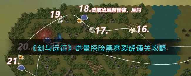 《剑与远征》奇景探险黑雾裂缝通关攻略