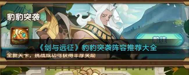 《剑与远征》豹豹突袭阵容推荐大全