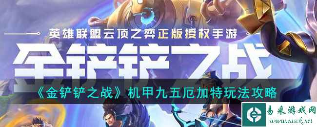 《金铲铲之战》机甲九五厄加特玩法攻略