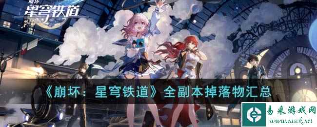 《崩坏：星穹铁道》全副本掉落物汇总