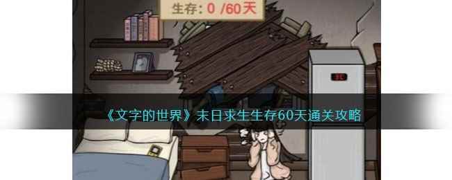 《文字的世界》末日求生生存60天通关攻略