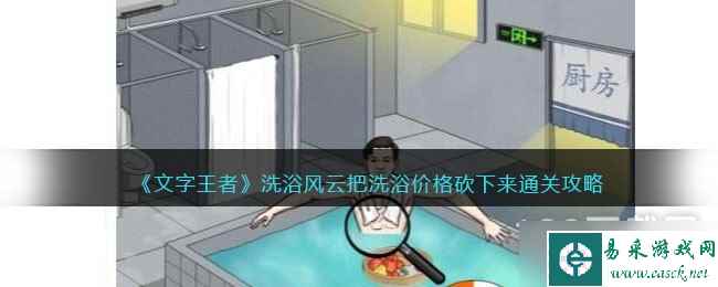 《文字王者》把洗浴价格砍下来通关攻略
