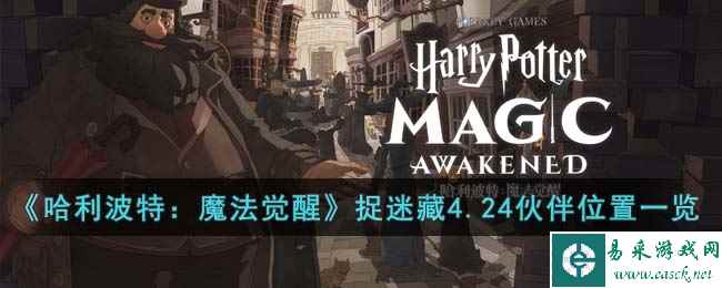 《哈利波特：魔法觉醒》整蛊捉迷藏4月24日伙伴位置一览