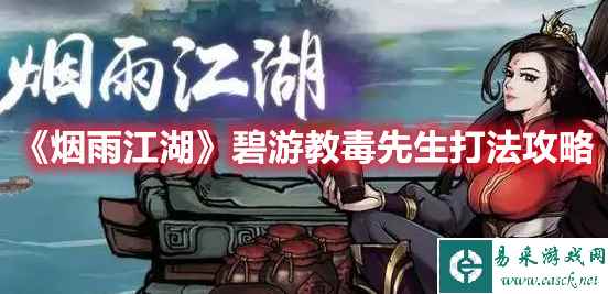 《烟雨江湖》碧游教毒先生打法攻略