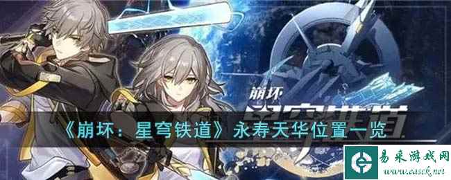《崩坏：星穹铁道》永寿天华位置一览