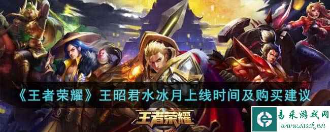 《王者荣耀》王昭君水冰月上线时间及购买建议