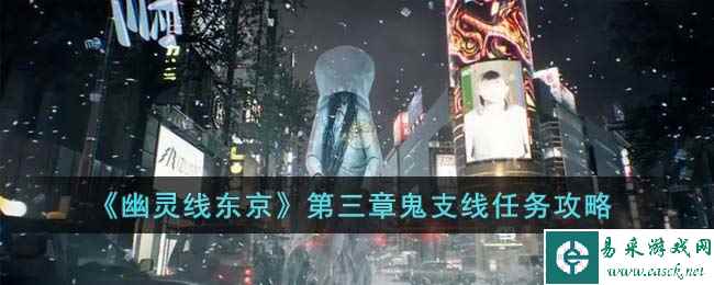 《幽灵线东京》第三章鬼支线任务攻略