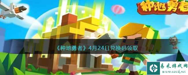 《种地勇者》4月24日兑换码领取
