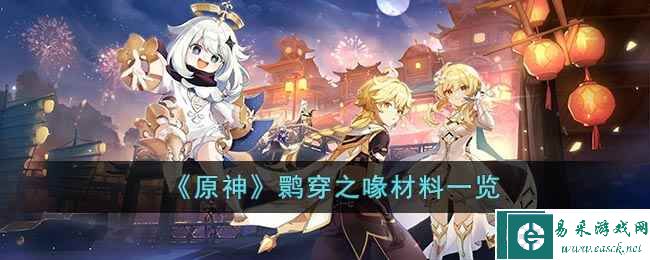 《原神》鹮穿之喙材料一览