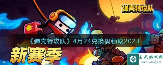 《弹壳特攻队》4月24兑换码领取2023