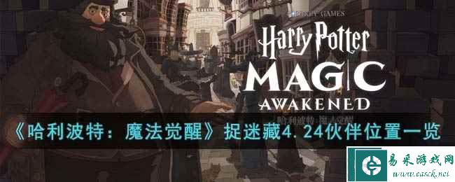 《哈利波特：魔法觉醒》整蛊捉迷藏4月24日伙伴位置一览