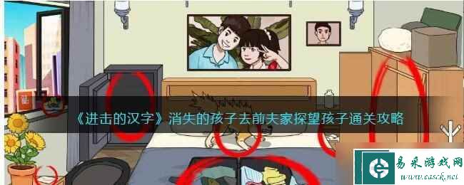 《进击的汉字》消失的孩子去前夫家探望孩子通关攻略