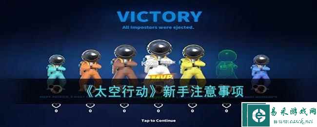 《太空行动》新手注意事项