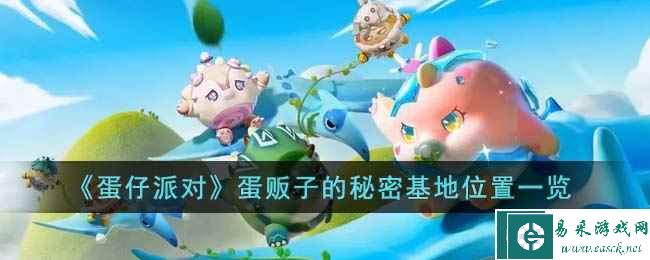 《蛋仔派对》蛋贩子的秘密基地位置一览