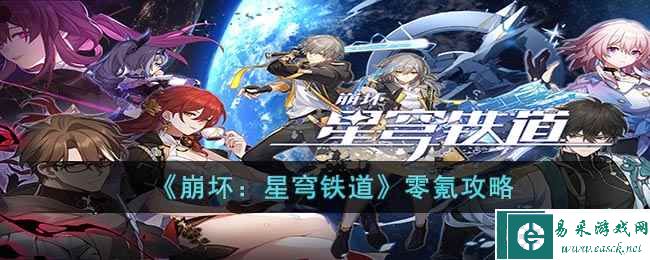 《崩坏：星穹铁道》零氪攻略