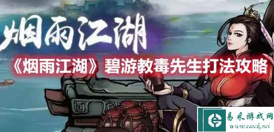 《烟雨江湖》碧游教毒先生打法攻略