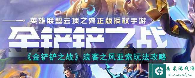 《金铲铲之战》浪客之风亚索玩法攻略
