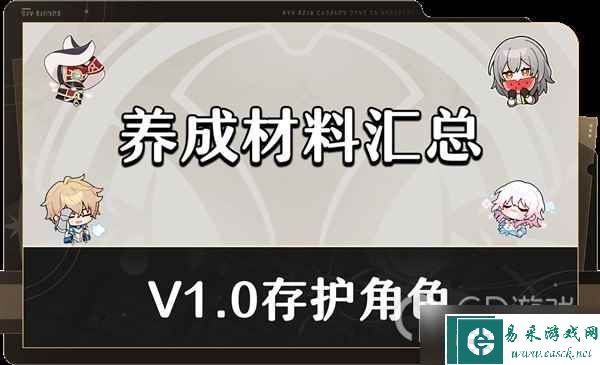 崩坏星穹铁道1.0存护角色满级养成材料介绍
