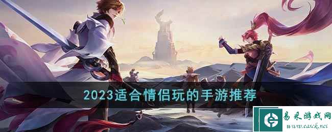 2023适合情侣玩的手游推荐