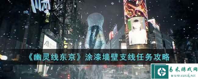《幽灵线东京》涂漆墙壁支线任务攻略